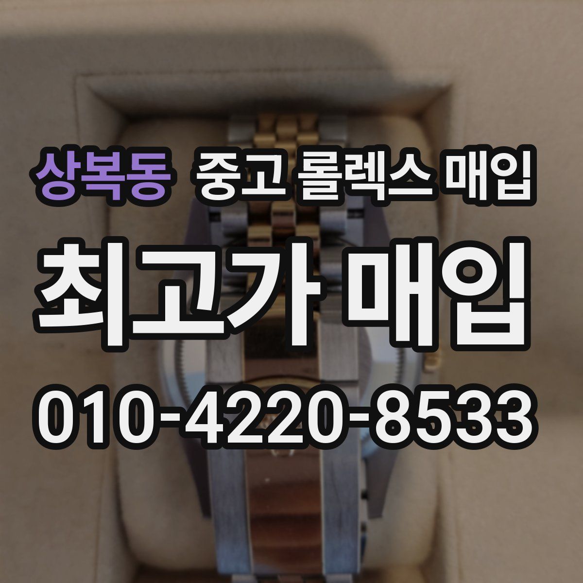 상복동 중고 롤렉스 매입