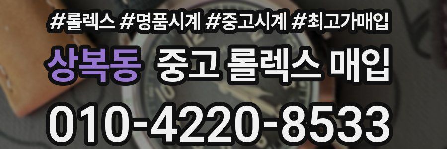상복동 중고 롤렉스 매입