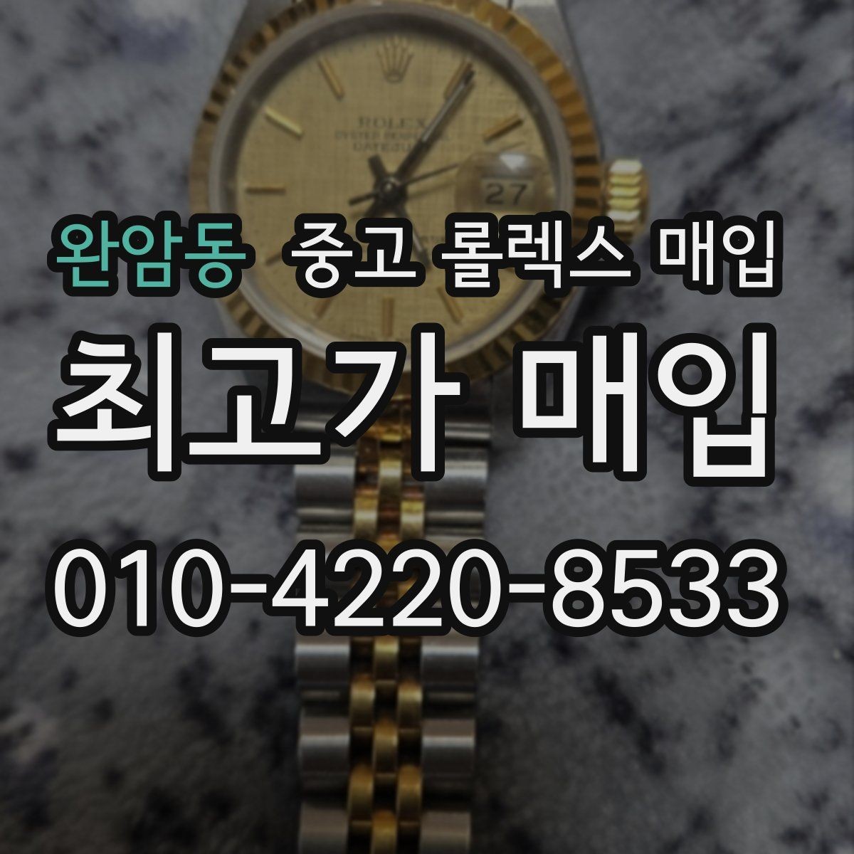 완암동 중고 롤렉스 매입 국내 구매와 해외 구매 견적 차이