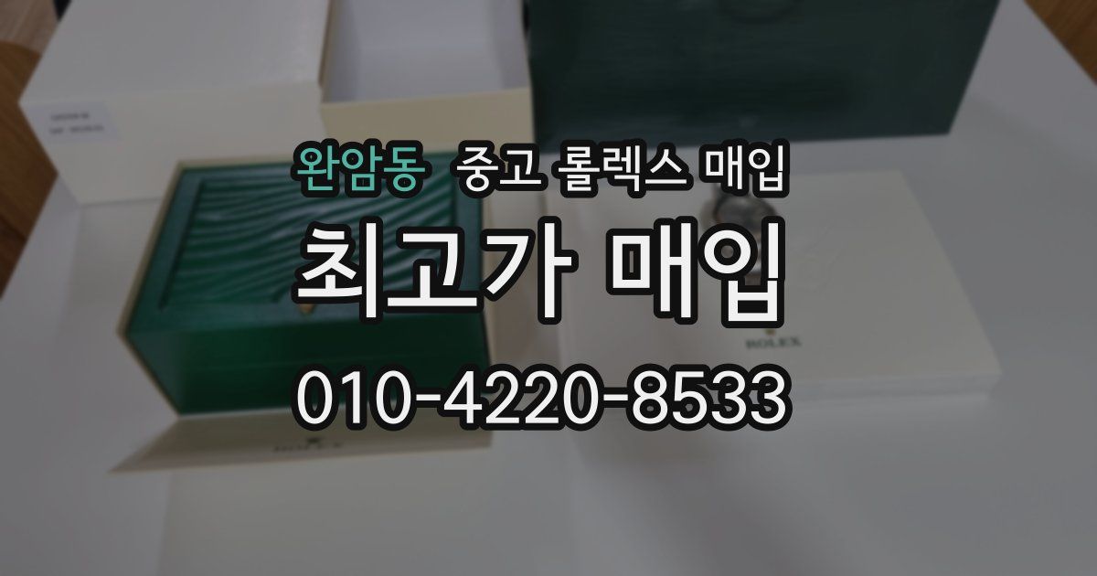 완암동 중고 롤렉스 매입