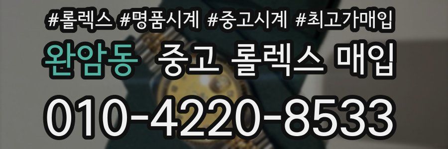 완암동 중고 롤렉스 매입