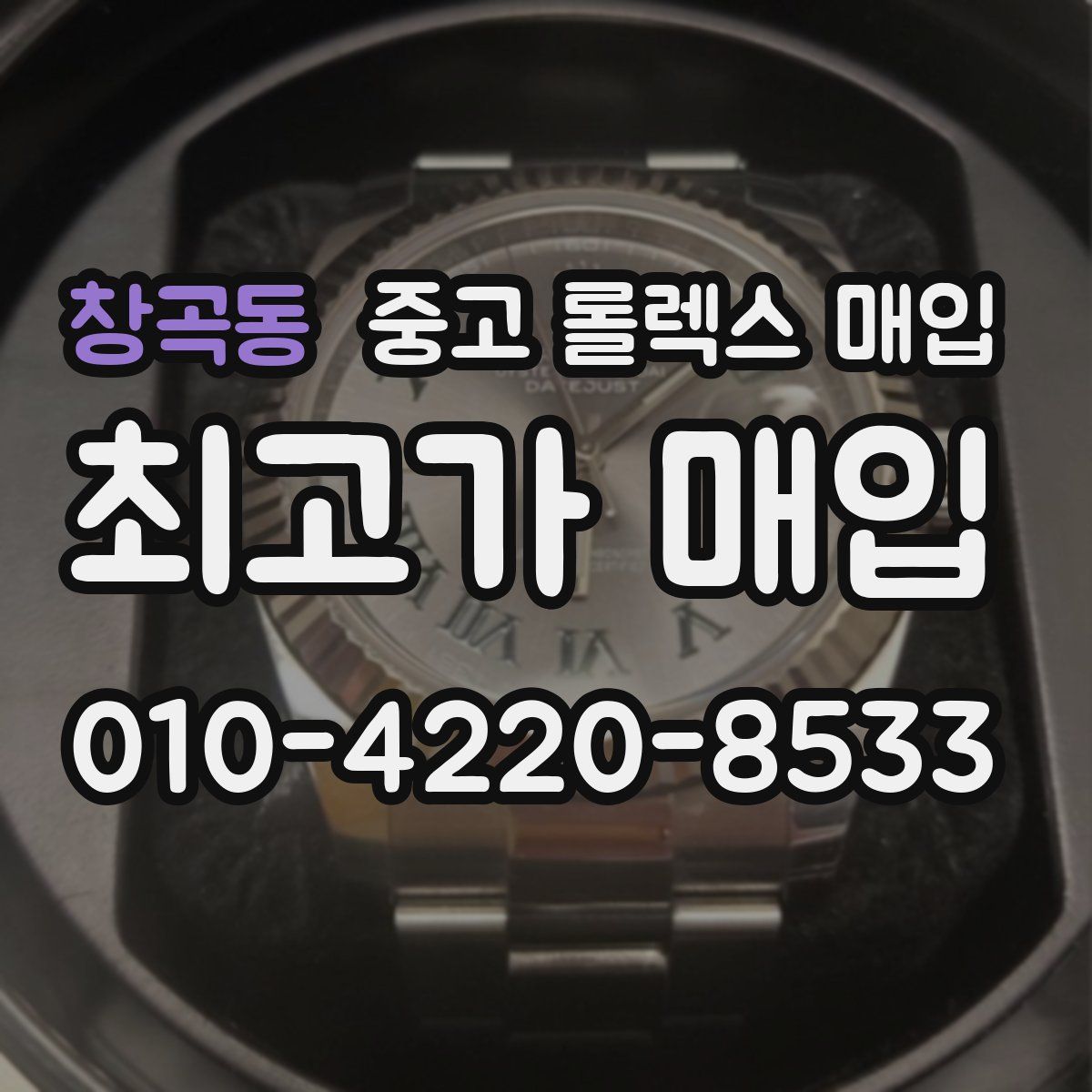 창곡동 중고 롤렉스 매입