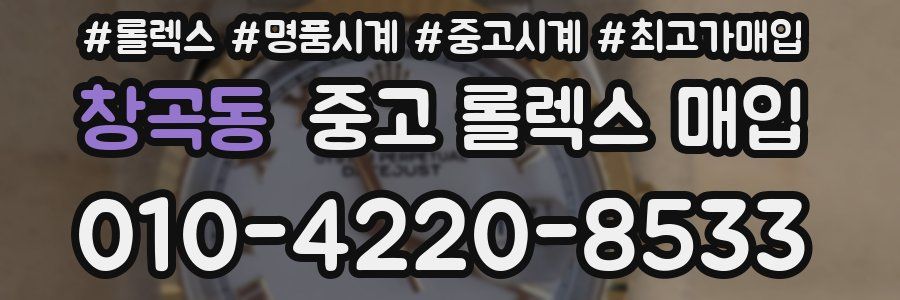 창곡동 중고 롤렉스 매입
