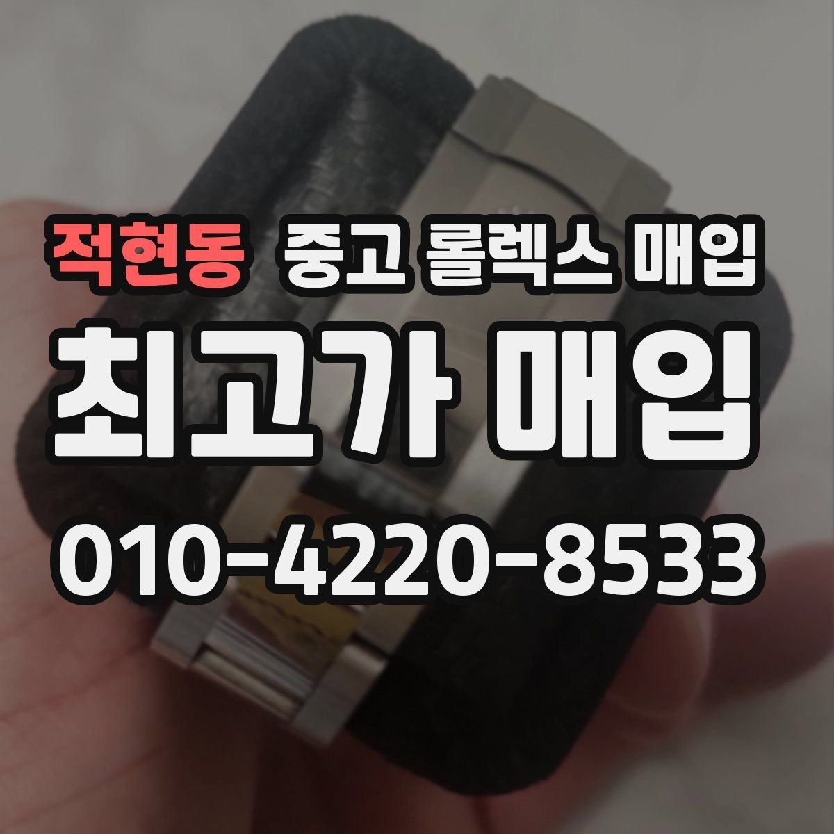 적현동 중고 롤렉스 매입 데이데이 금통 감정의 핵심