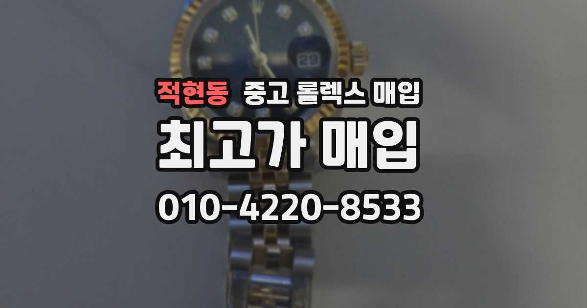 적현동 중고 롤렉스 매입