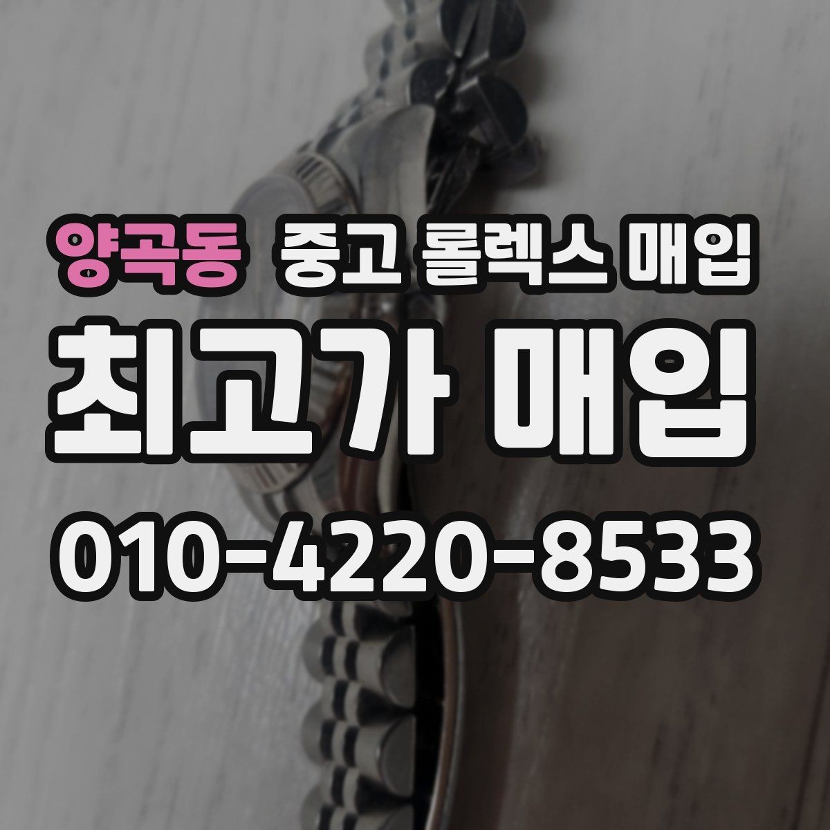 양곡동 중고 롤렉스 매입 매입 전 세척은 해도 될까