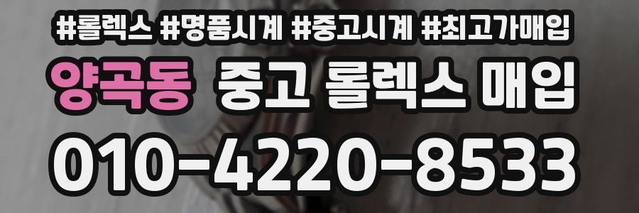 양곡동 중고 롤렉스 매입
