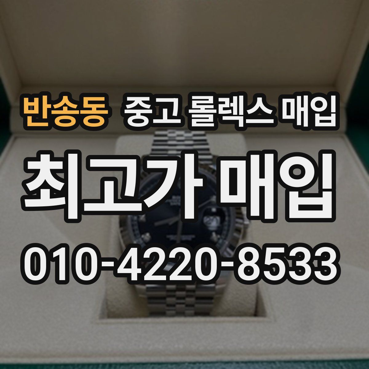 반송동 중고 롤렉스 매입