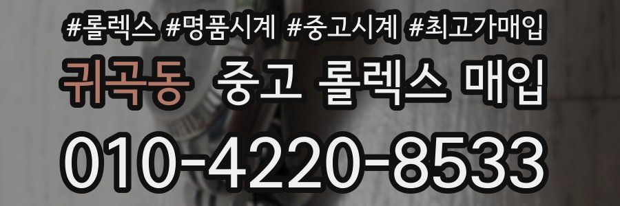 귀곡동 중고 롤렉스 매입