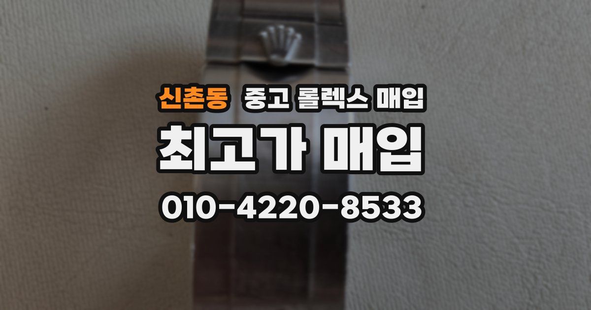 신촌동 중고 롤렉스 매입
