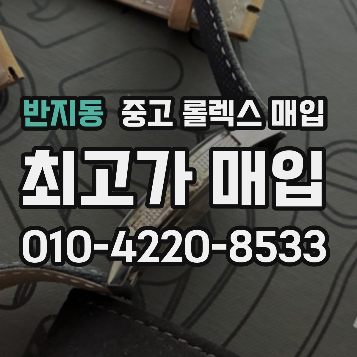 반지동 중고 롤렉스 매입
