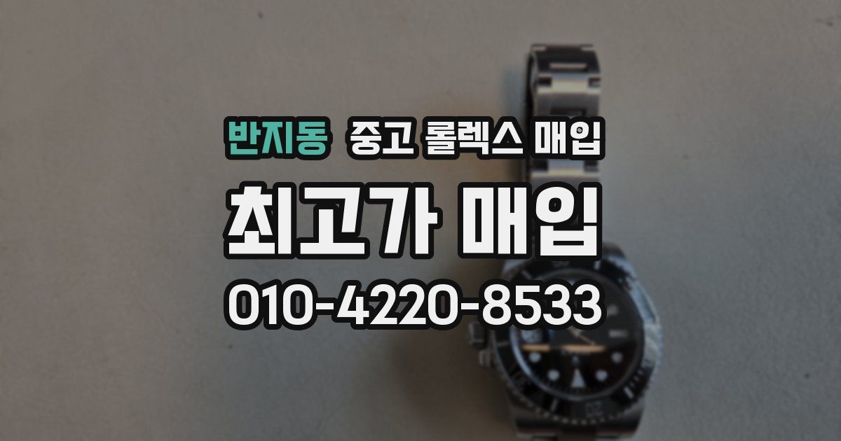 반지동 중고 롤렉스 매입