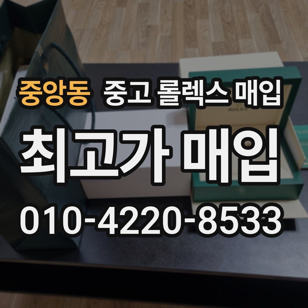 중앙동 중고 롤렉스 매입 택배 거래를 안전하게 진행하는 방법