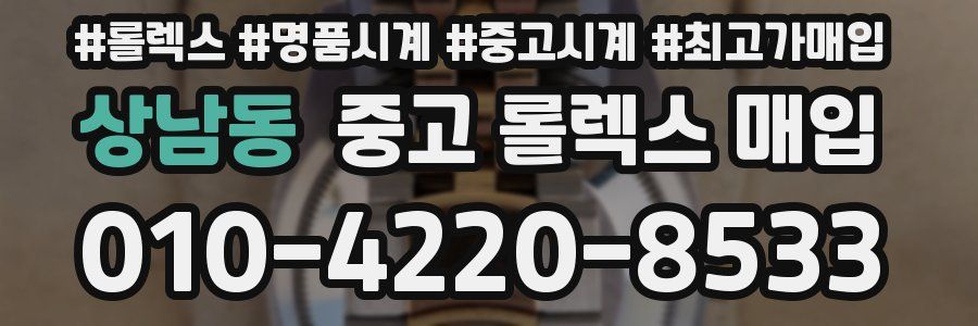 상남동 중고 롤렉스 매입