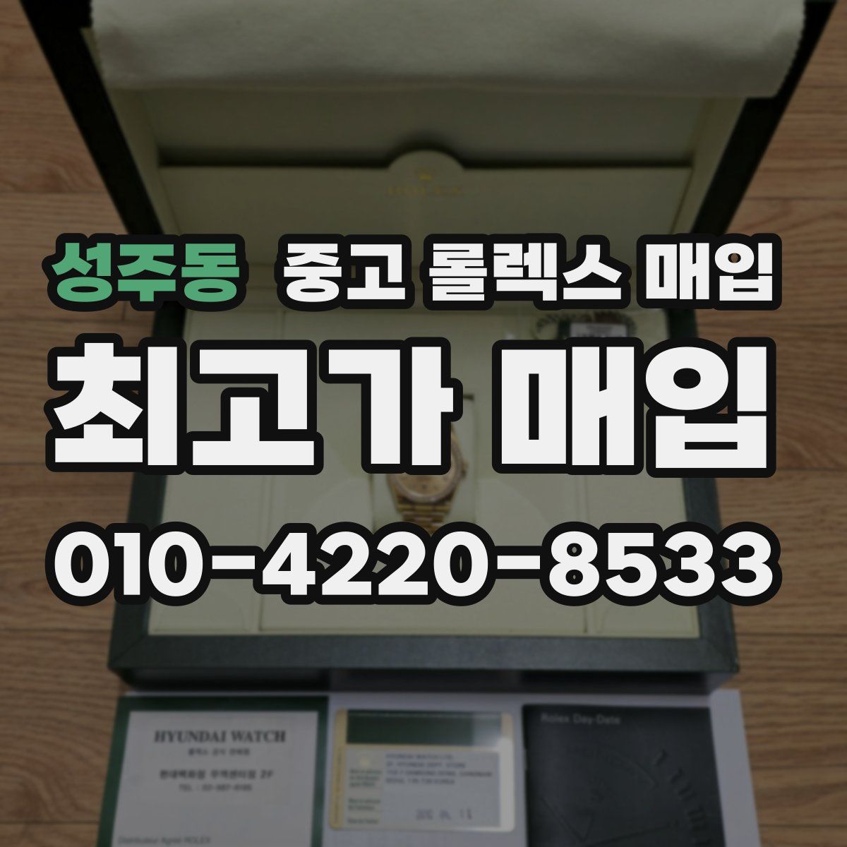 성주동 중고 롤렉스 매입