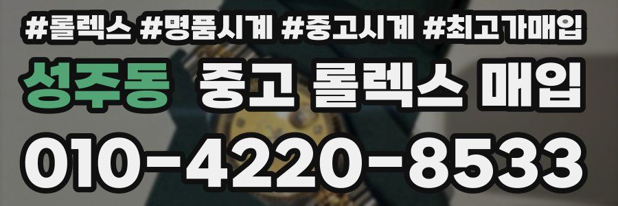 성주동 중고 롤렉스 매입