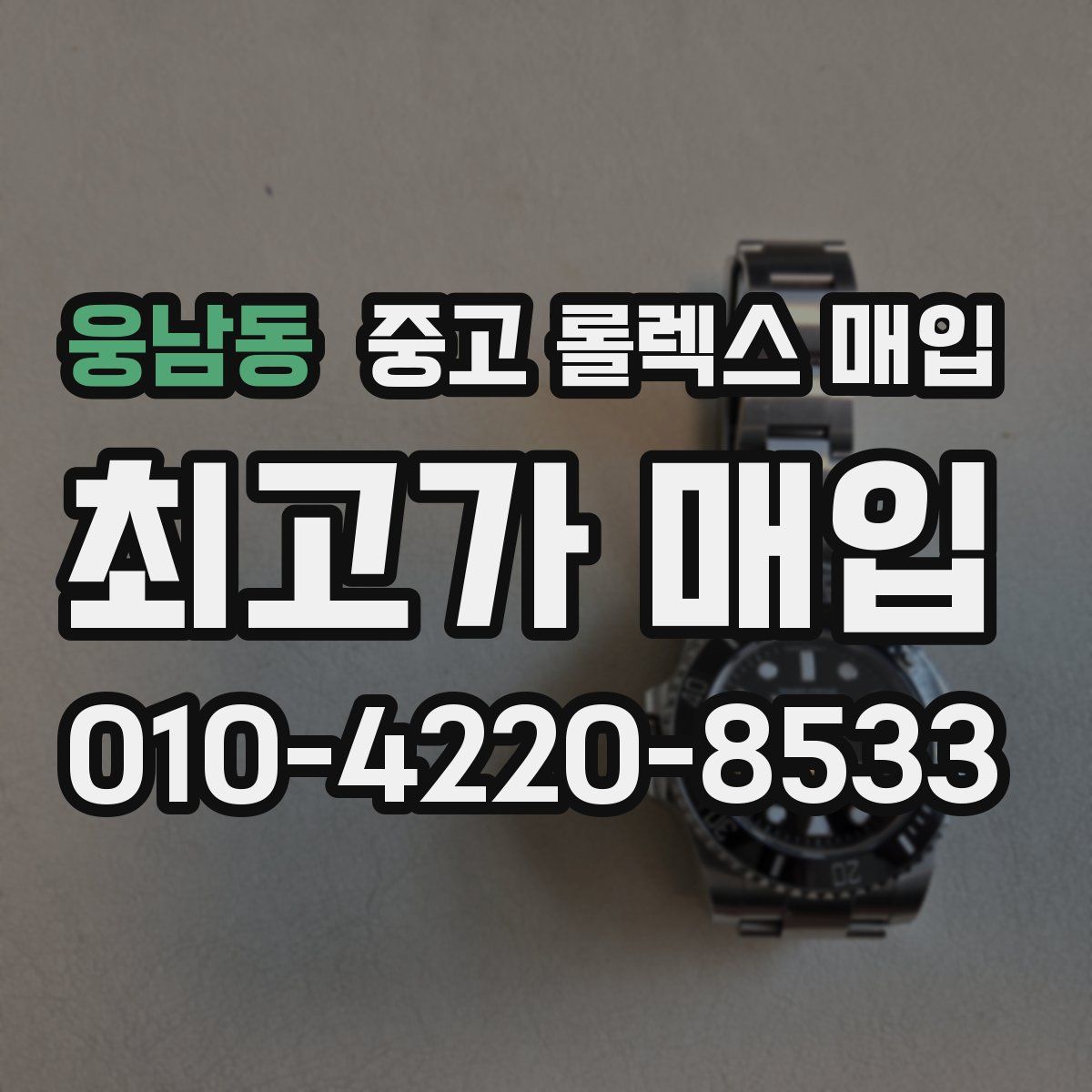 웅남동 중고 롤렉스 매입