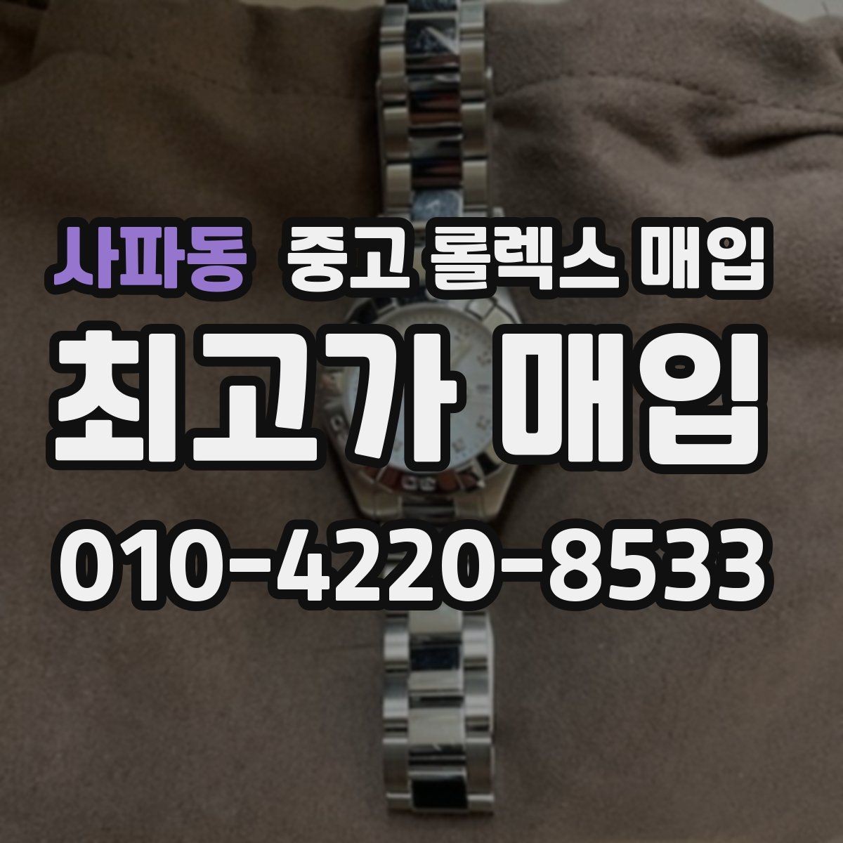 사파동 중고 롤렉스 매입 손목 착용 습관이 남기는 흔적
