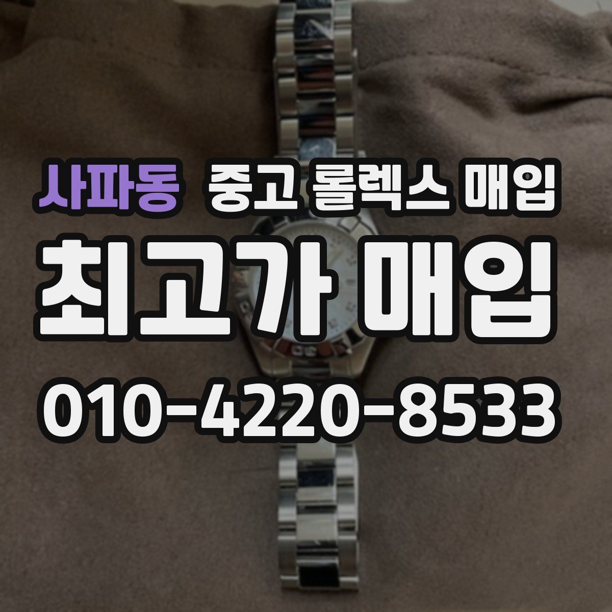 사파동 중고 롤렉스 매입