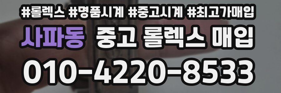 사파동 중고 롤렉스 매입