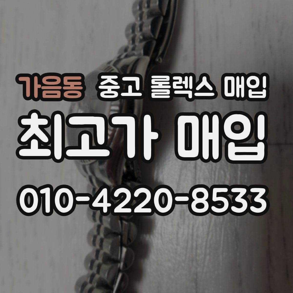 가음동 중고 롤렉스 매입 GMT 마스터 시세 체크 포인트