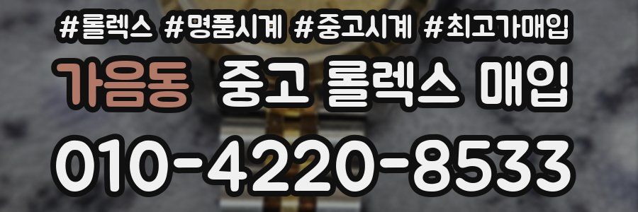 가음동 중고 롤렉스 매입