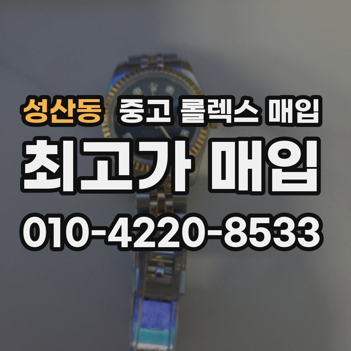 성산동 중고 롤렉스 매입 요트마스터 감정 시 체크할 요소