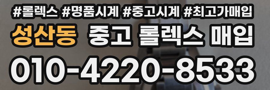 성산동 중고 롤렉스 매입