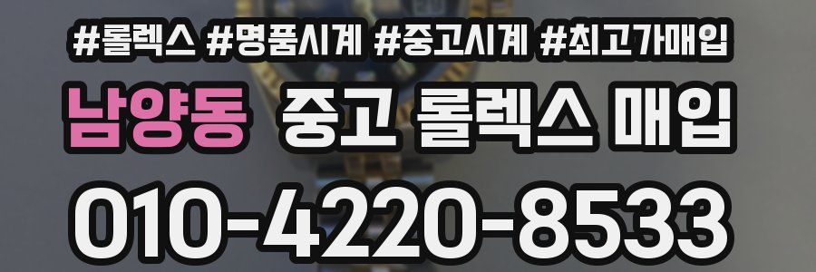 남양동 중고 롤렉스 매입