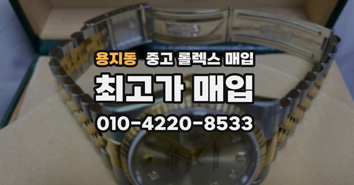 용지동 중고 롤렉스 매입