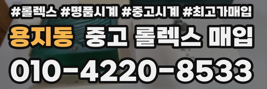 용지동 중고 롤렉스 매입