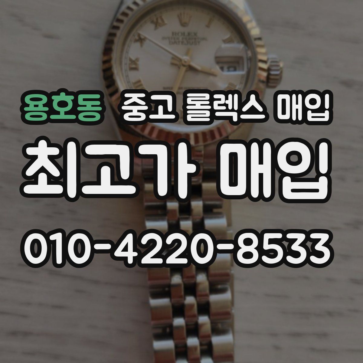 용호동 중고 롤렉스 매입