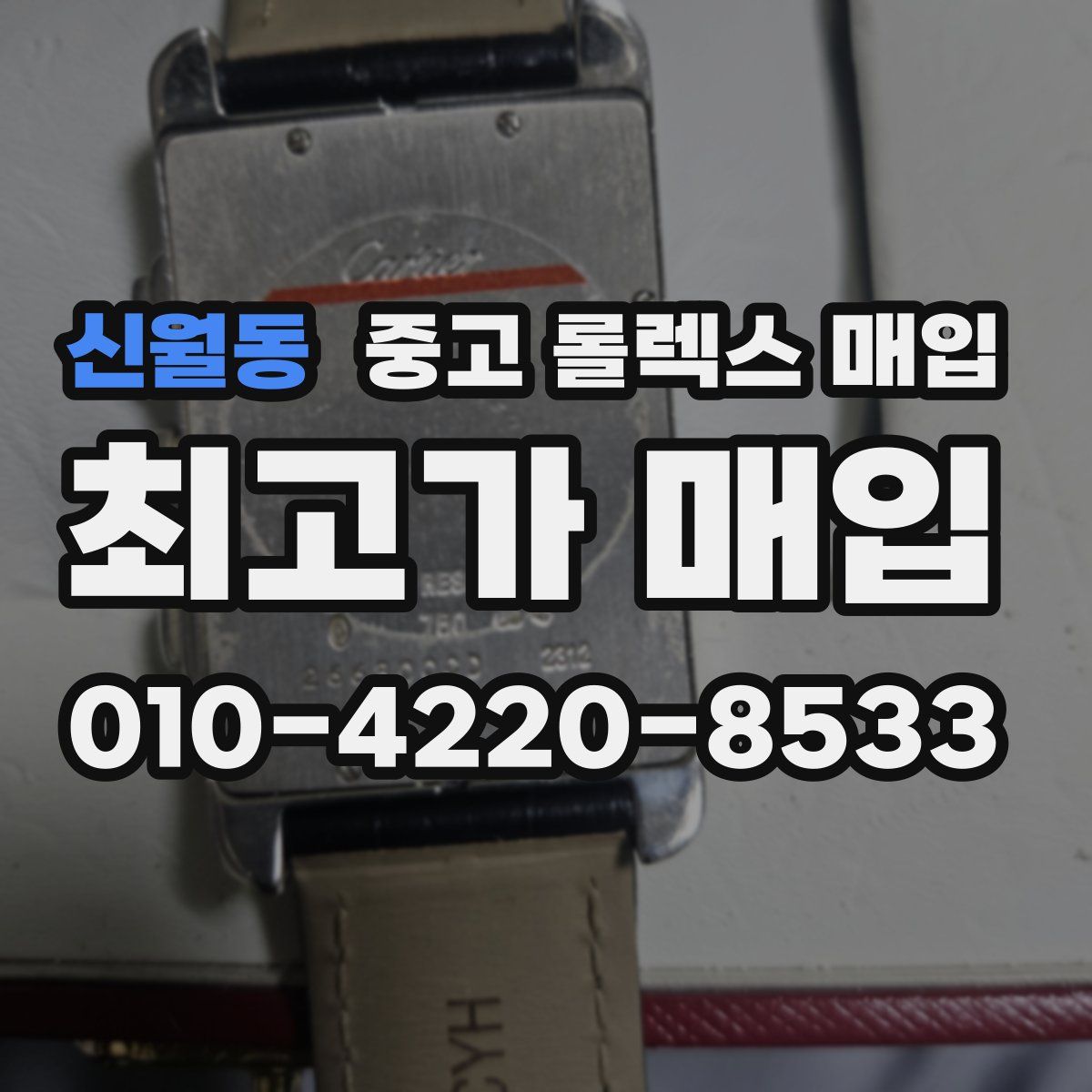 신월동 중고 롤렉스 매입