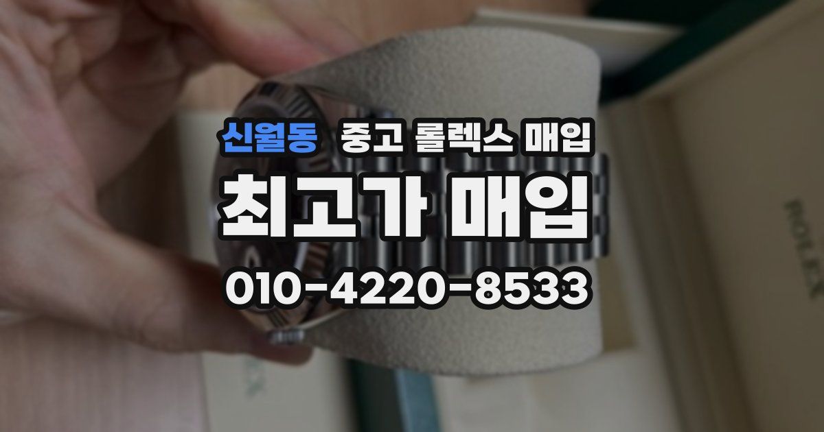 신월동 중고 롤렉스 매입