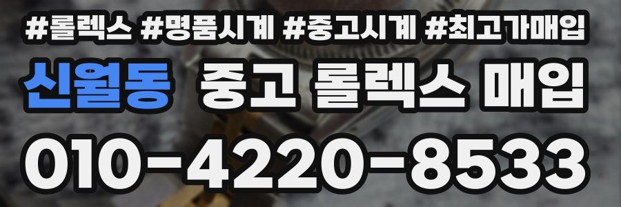 신월동 중고 롤렉스 매입