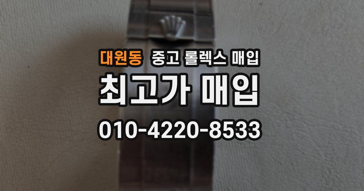 대원동 중고 롤렉스 매입