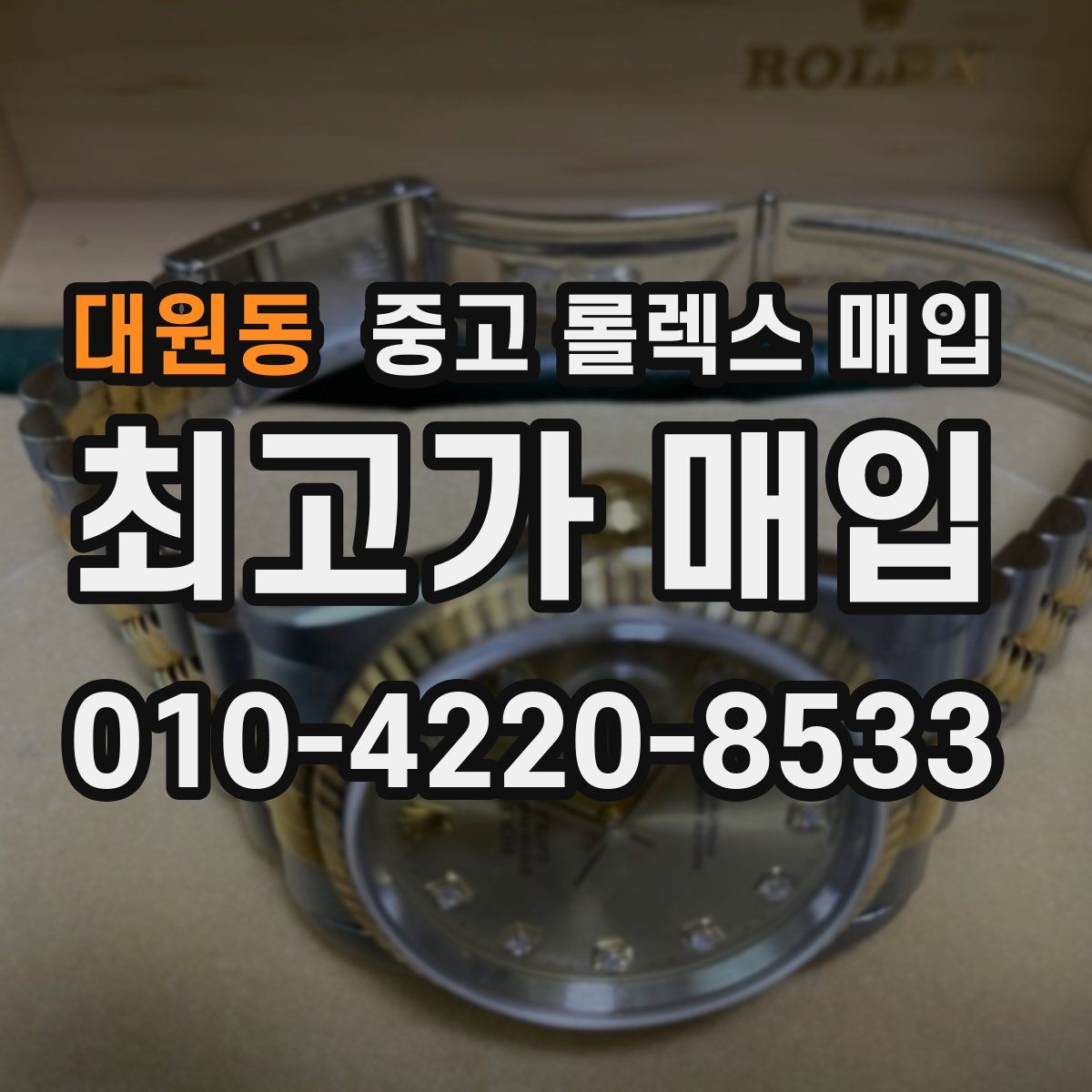 대원동 중고 롤렉스 매입