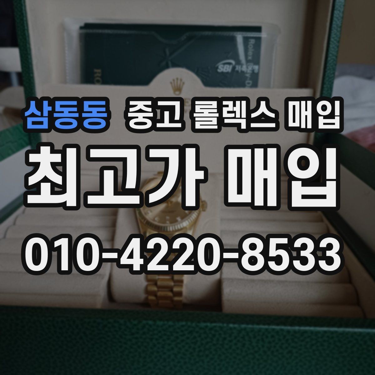 삼동동 중고 롤렉스 매입 유리 코팅 손상은 어떻게 볼까