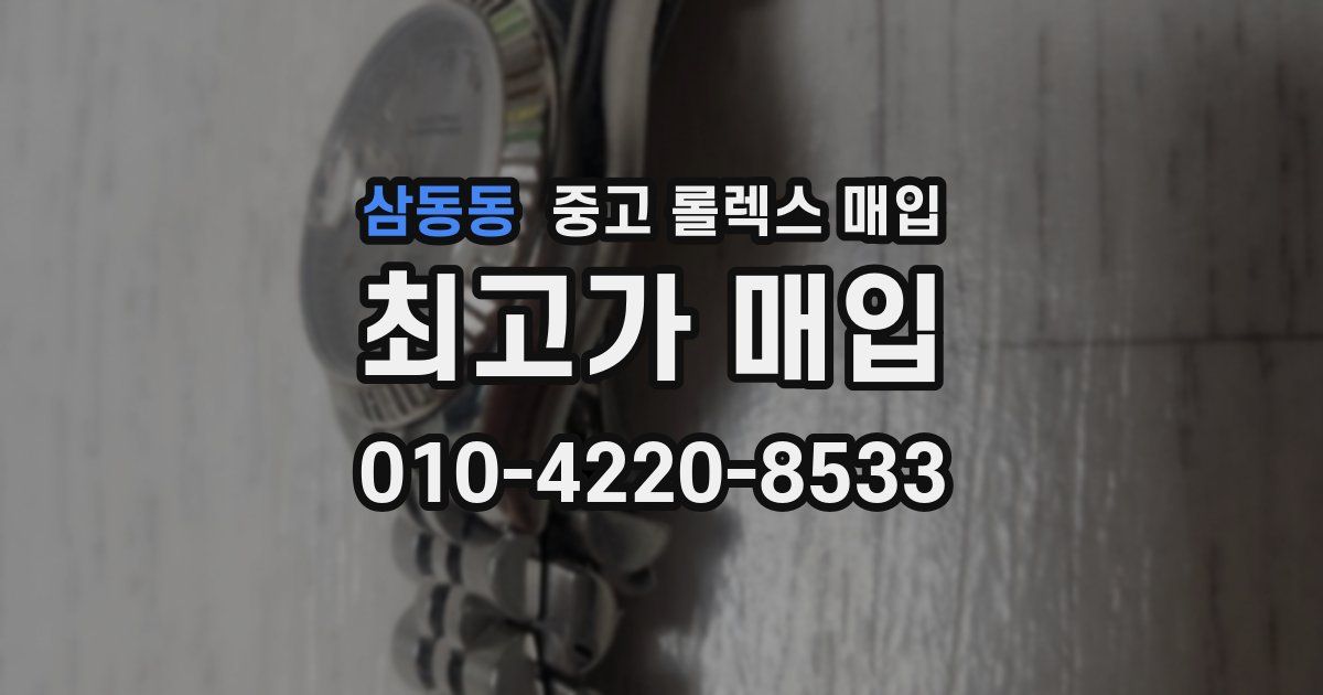 삼동동 중고 롤렉스 매입