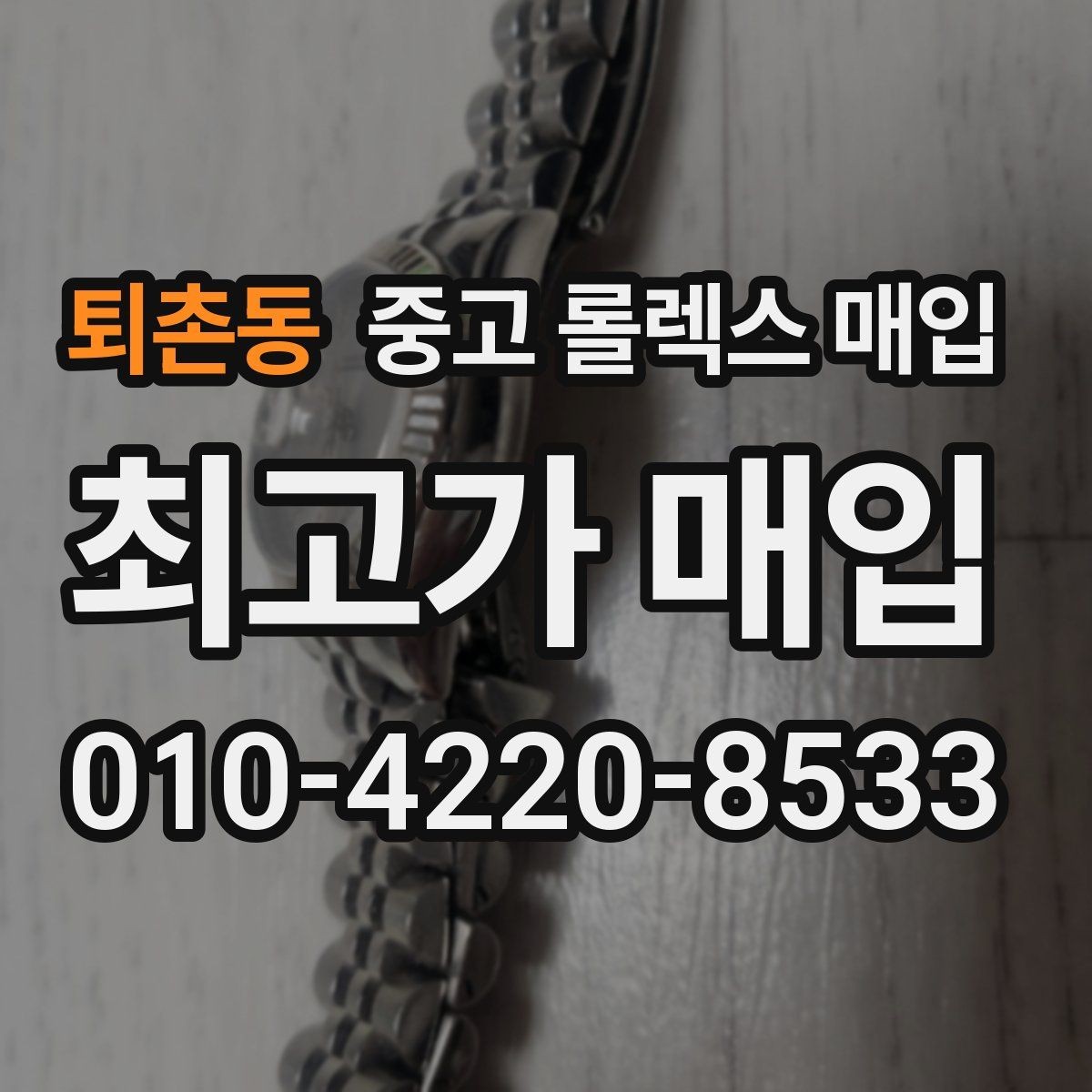퇴촌동 중고 롤렉스 매입 매입가를 좌우하는 다섯 가지 요소