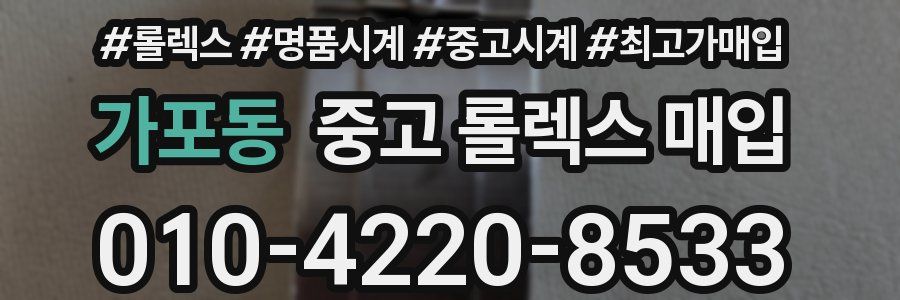 가포동 중고 롤렉스 매입