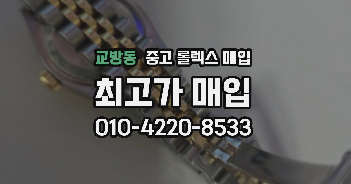 교방동 중고 롤렉스 매입