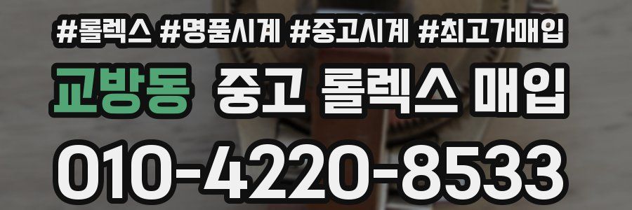 교방동 중고 롤렉스 매입