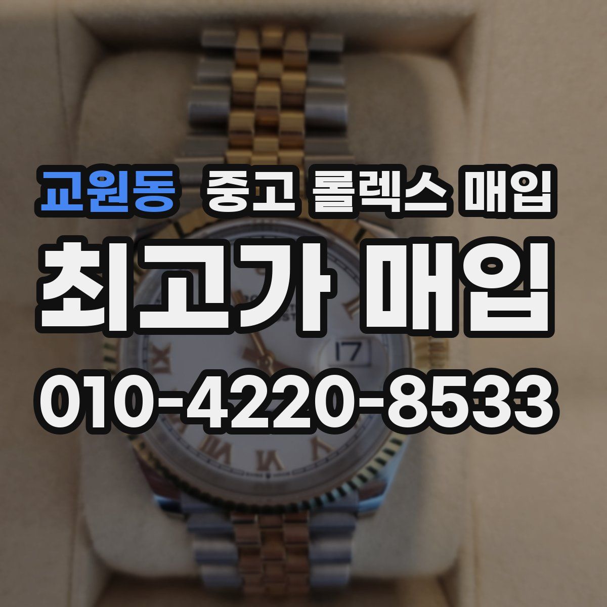 교원동 중고 롤렉스 매입