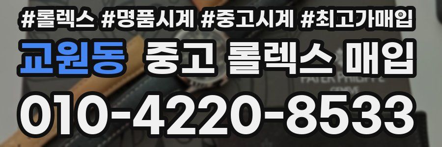 교원동 중고 롤렉스 매입