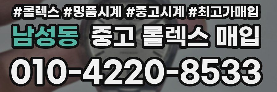 남성동 중고 롤렉스 매입