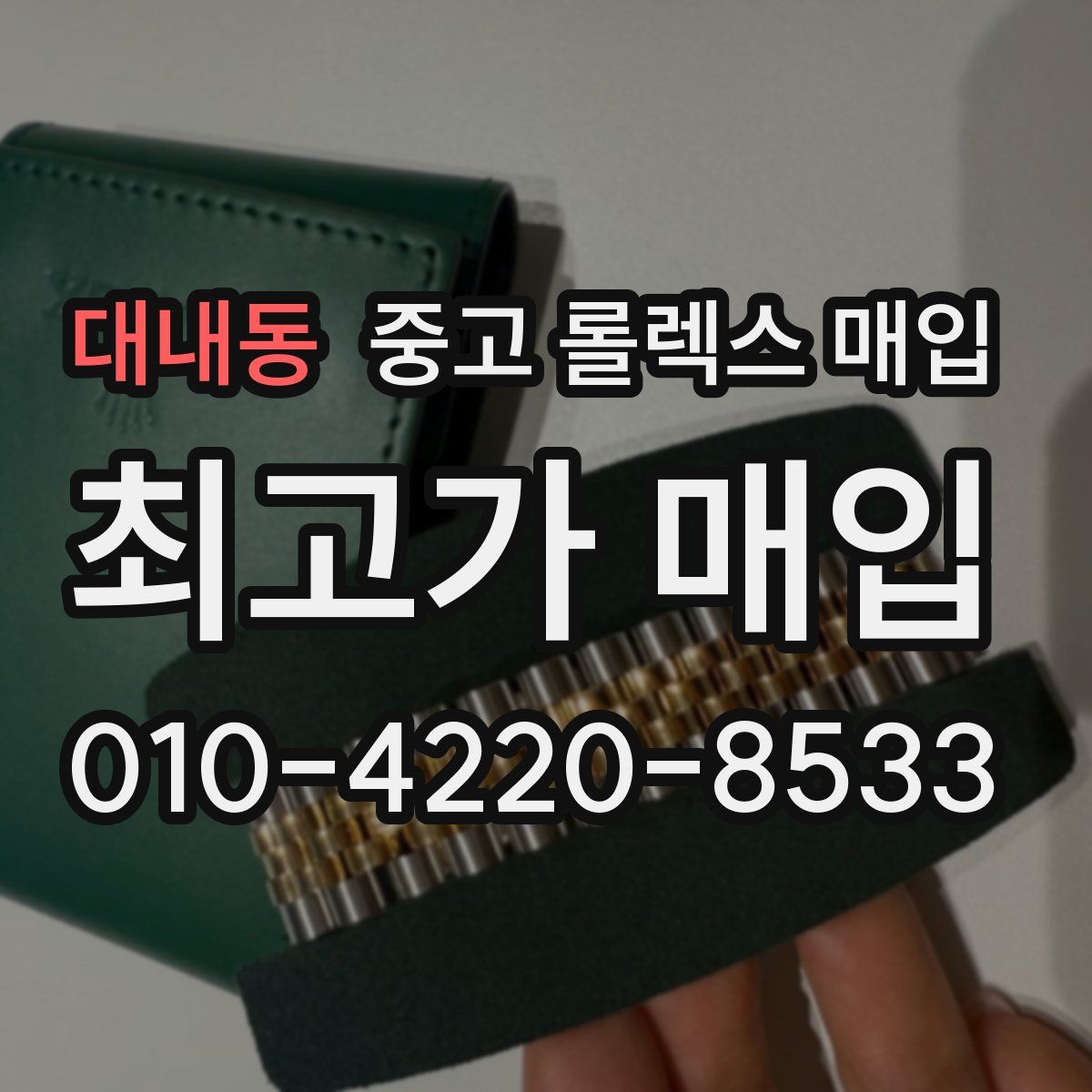 대내동 중고 롤렉스 매입