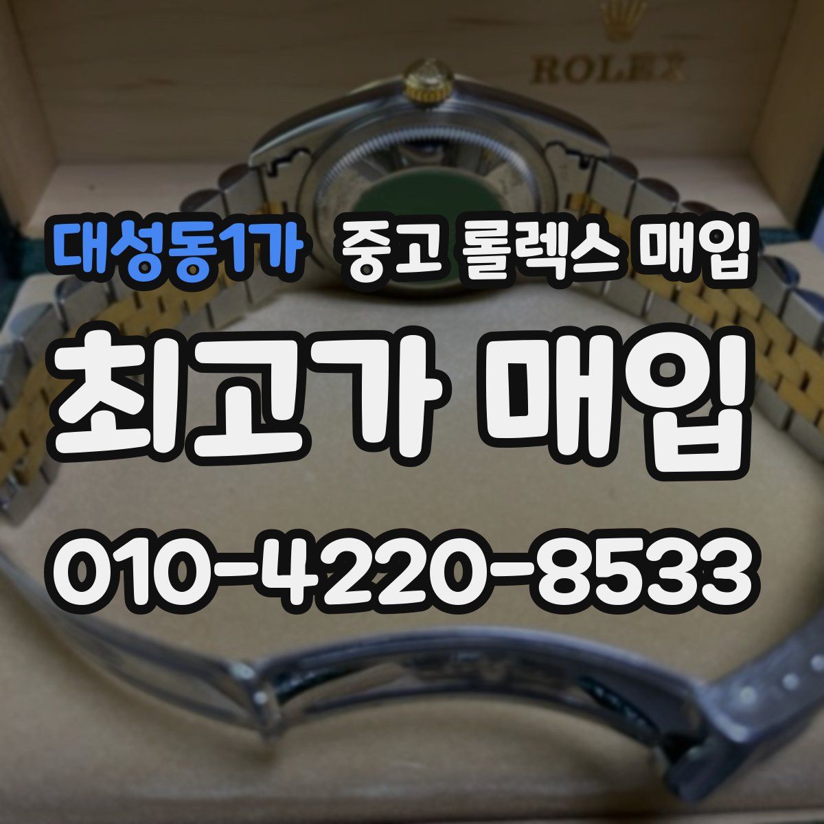 대성동1가 중고 롤렉스 매입