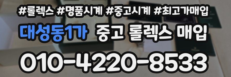 대성동1가 중고 롤렉스 매입