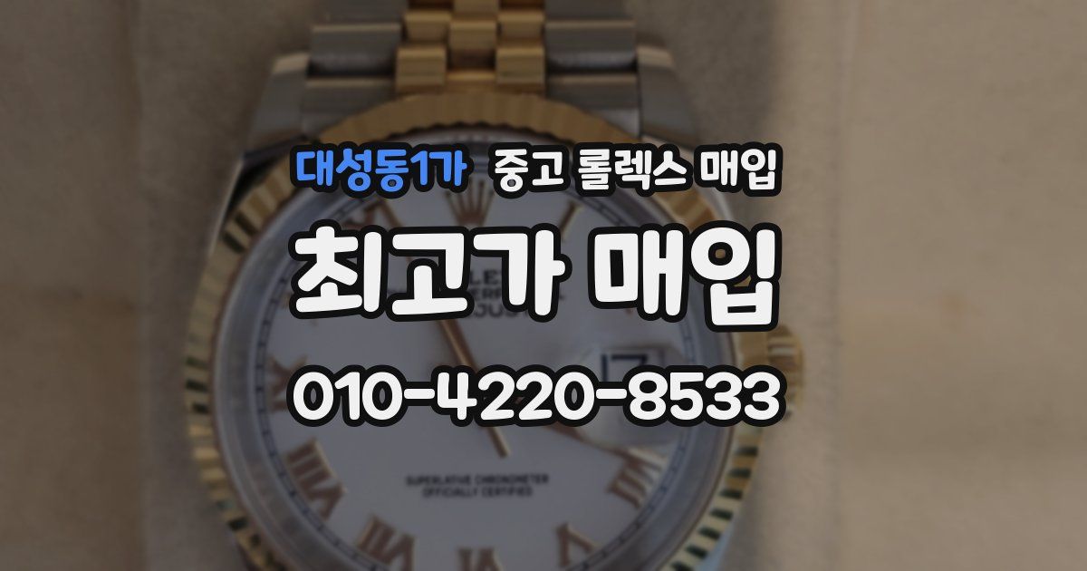 대성동1가 중고 롤렉스 매입